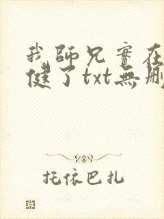 我师兄实在太稳健了txt无删减