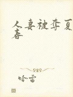 人妻被夺夏目彩春