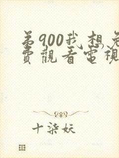 弟900我想免费观看电视剧我爱我家播放全集封面