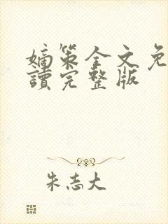 嫡策全文免费阅读完整版