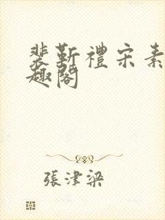 裴靳礼宋素芸笔趣阁