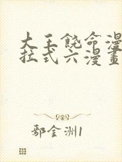 大王饶命漫画下拉式六漫画版