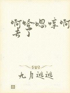 啊哈嗯哼啊啊啊去了