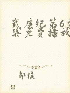 武庚纪第6季全集免费播放