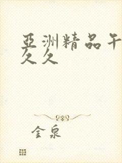 亚洲精品午夜久久久