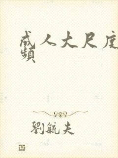 成人大尺度小视频