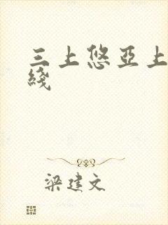 三上悠亚上司在线