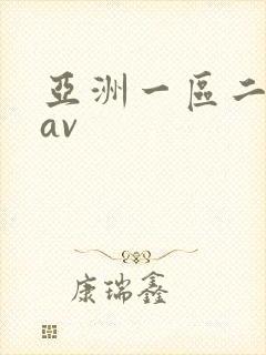 亚洲一区二区区av封面