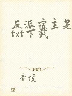 反派宿主是大佬txt下载
