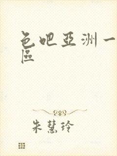 色吧亚洲一区二区