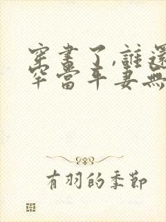 穿书了,谁还稀罕当平妻无弹窗