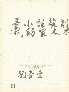看小说规则怪谈:我的家人不正常