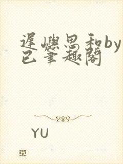 迟屿思和by阅已笔趣阁封面