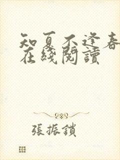 知夏不逢春小说在线阅读封面