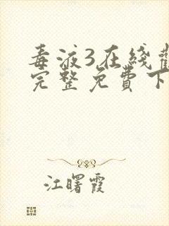 毒液3在线观看完整免费下载