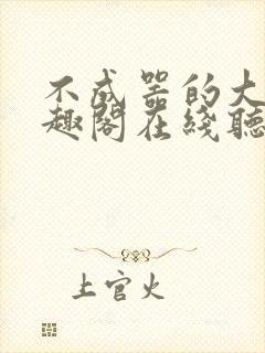 不成器的大哥笔趣阁在线听