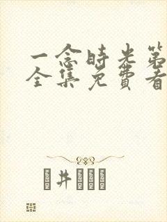 一念时光第二季全集免费看