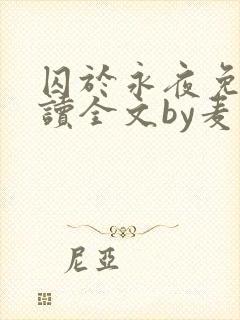 囚于永夜免费阅读全文by麦香鸡封面