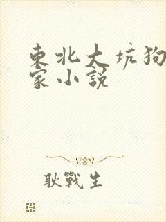 东北大坑狗子全家小说