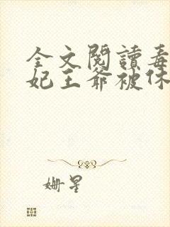 全文阅读毒手医妃王爷被休夫了