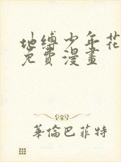 地缚少年花子君免费漫画