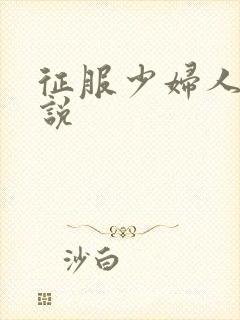 征服少妇人妻小说