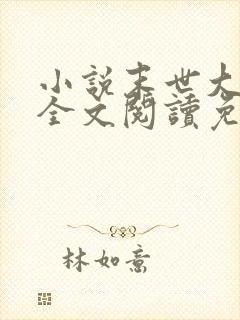 小说末世大回炉全文阅读免费封面