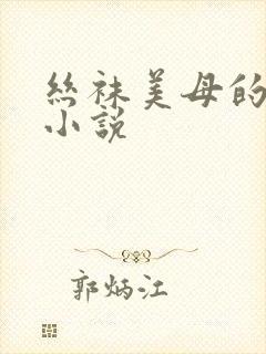 丝袜美母的献身小说