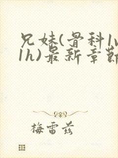 兄妹(骨科1v1h)最新章节_封面