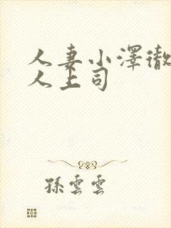 人妻小泽彻与黑人上司