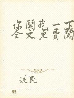 你哄我一下小说全文免费阅读