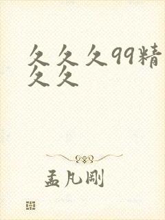 久久久99精品久久