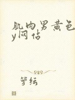 肌肉男黄色gay网站