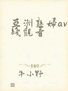 亚洲熟妇av在线观看