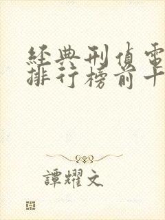 经典刑侦电视剧排行榜前十名