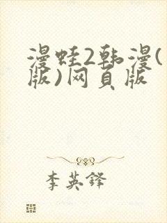 漫蛙2韩漫(台版)网页版