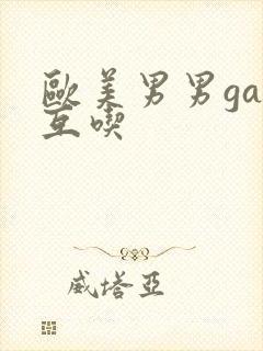 欧美男男gay互吃封面