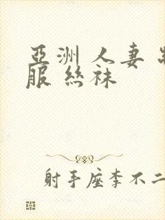 亚洲 人妻 制服 丝袜