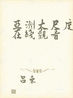 亚洲大尺度视频在线观看封面