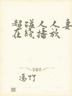 超碰人人妻免费在线播放