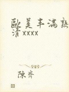 欧美丰满熟妇高清xxxx