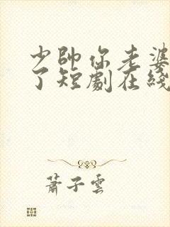 少帅你老婆又跑了短剧在线封面