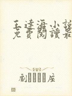 王达海小说全文免费阅读最新章节