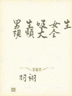 男生吸女生乳头视频大全