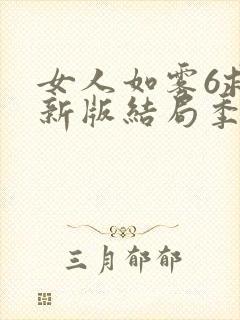 女人如雾6救赎新版结局季安燕封面