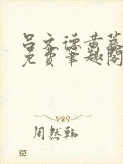 吕文德黄蓉全文免费笔趣阁小说