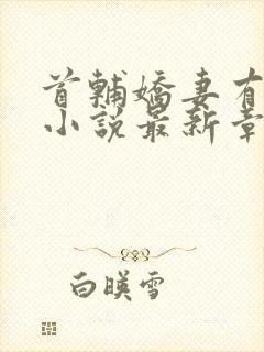 首辅娇妻有空间小说最新章节在线