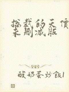 总裁的天价前妻未删减版