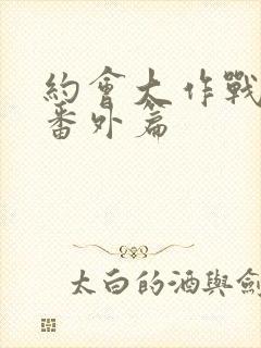 约会大作战狂三番外篇封面