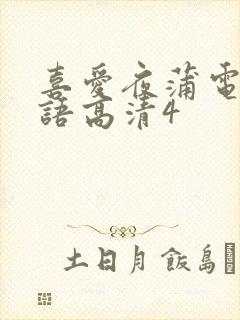 喜爱夜蒲电影国语高清4